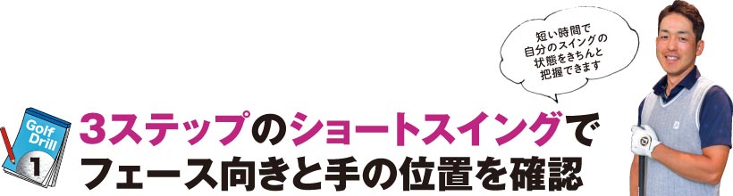 シングルゴルファーの神ドリルPART1|スイング作りに役立つ基本のドリル(前編)