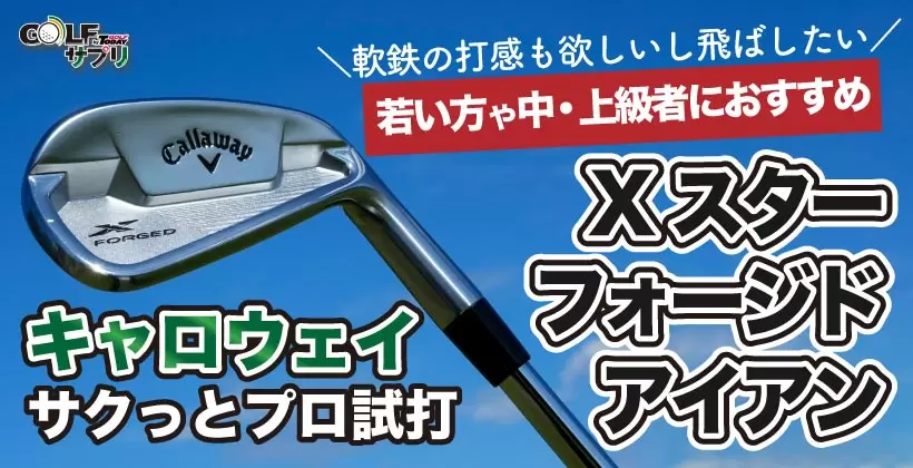 キャロウェイ Xフォージドスターアイアンをプロが試打!|ゴルフ ...