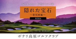 ボナリ高原 ゴルフクラブ｜隠れた宝石 ― 倭奴國編― 第参回