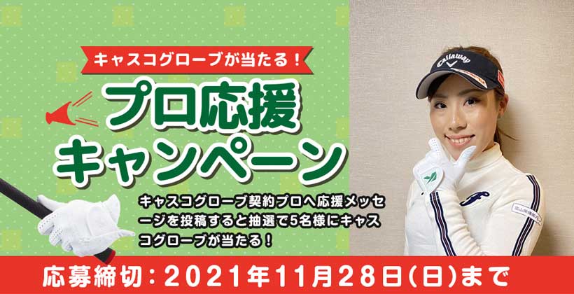 キャンペーン第5弾は木村彩子への応援を募集！キャスコ「プロ応援キャンペーン」を実施中