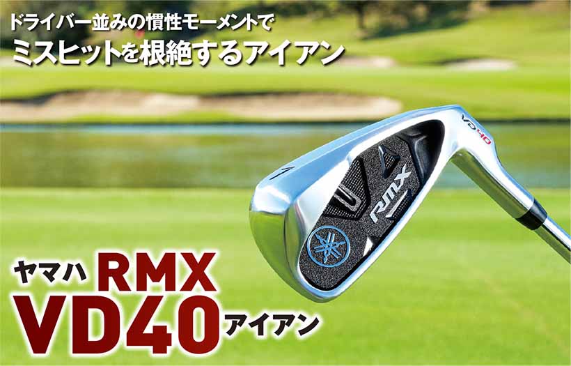 ドライバー並みの慣性モーメントでミスヒットを根絶するアイアン