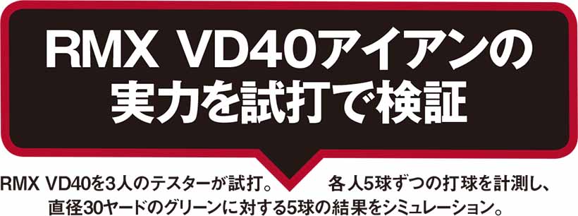 RMX VD40アイアンの実力を試打で検証