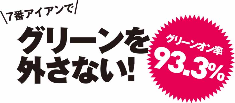 7番アイアンでグリーンを外さない！グリーンオン率 93.3%