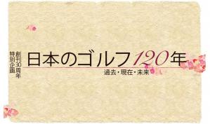 日本のゴルフ120年 過去・現在・未来