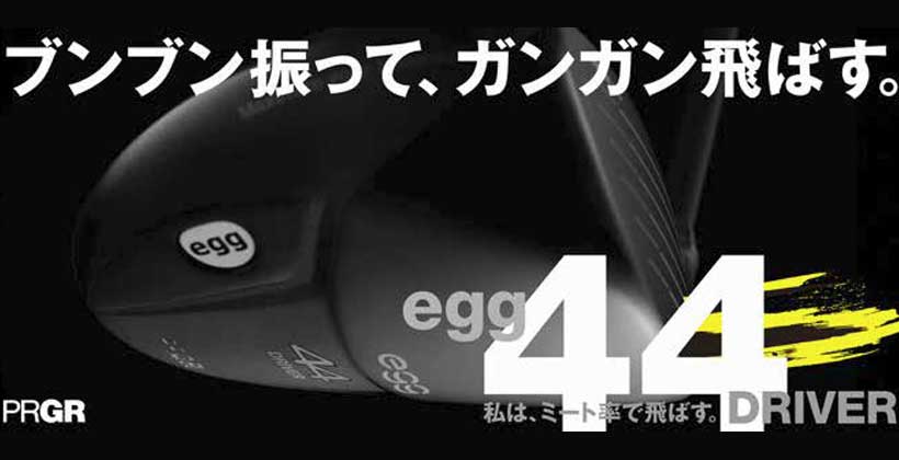 eggシリーズ最新作！PRGR「egg 44 ドライバー」登場｜ゴルフサプリ