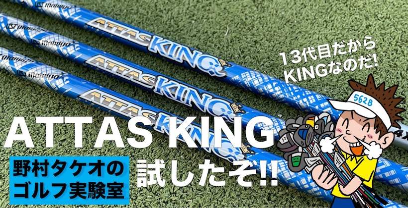 ATTAS KINGを野村タケオが試打レビュー!!｜ゴルフサプリ