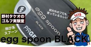 ぶっ飛び系FW! プロギア egg スプーン ブラックを野村タケオが試打レビュー!!