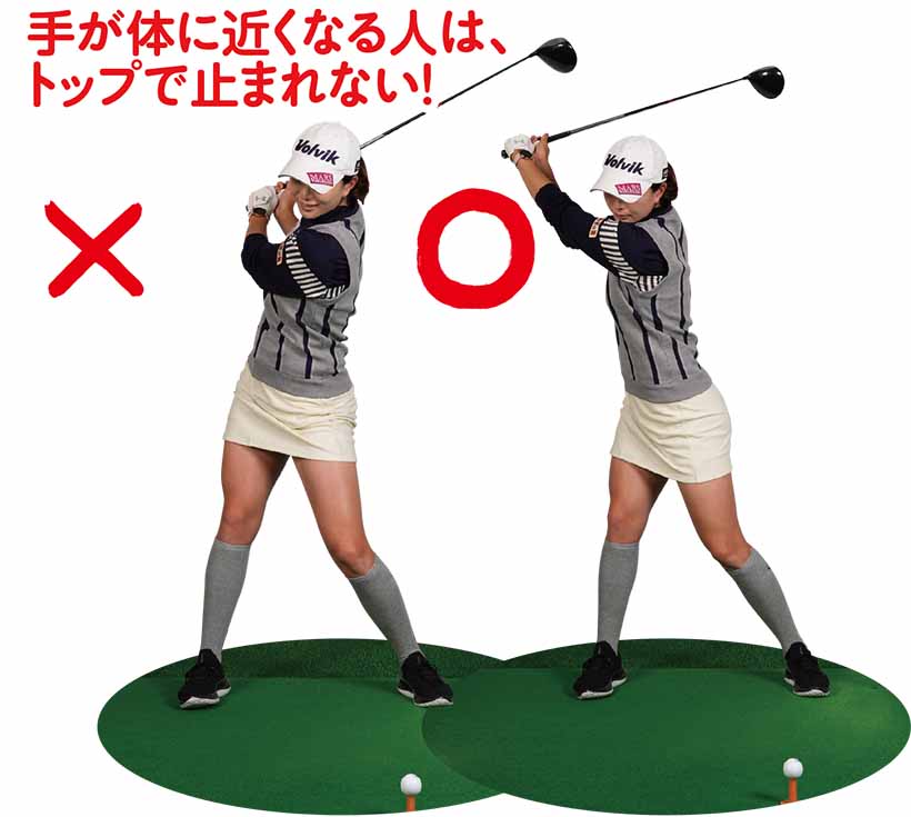 手が体に近くなる人は、トップで止まれない!