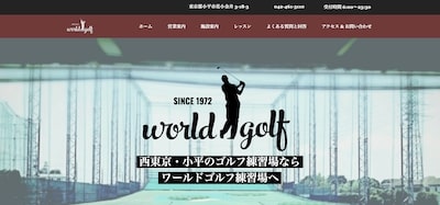 ワールドゴルフ練習場
