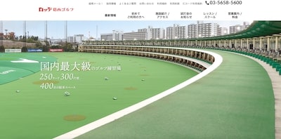 ロッテ葛西ゴルフ