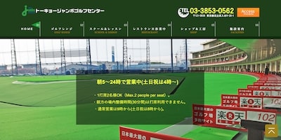 トーキョージャンボゴルフセンター