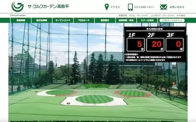 ザ・ゴルフガーデン高島平