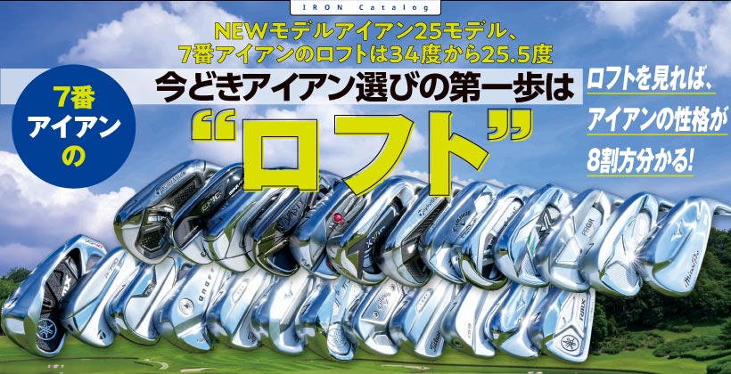 ロフトを見れば アイアンの性格が8割方分かる 21 22モデルアイアン25モデル 7番アイアンのロフトは34度から25 5度 ゴルフサプリ