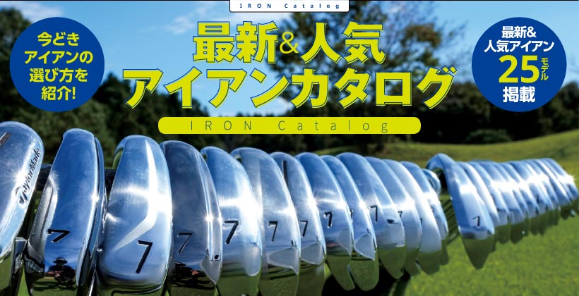 最新&人気 アイアンカタログ モデル｜ゴルフサプリ