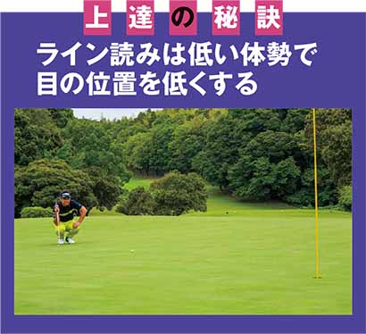 上達の秘訣|ライン読みは低い体勢で目の位置を低くする