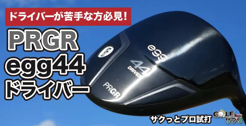 プロギア egg44 ドライバーをプロが試打!|ゴルフサプリ