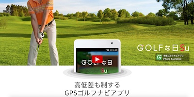 ゴルフな日Su
