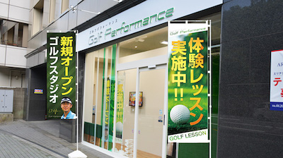ゴルフパフォーマンス 新宿四谷店