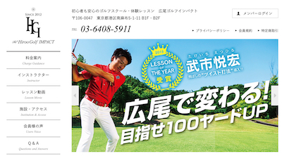 広尾ゴルフインパクト