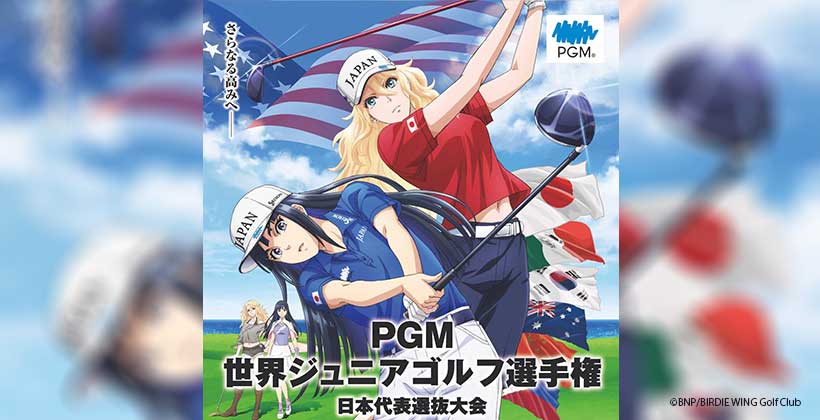 「夢・感動・希望」届けます|PGM世界ジュニアゴルフ選手権 日本代表選抜大会2022年大会開催!