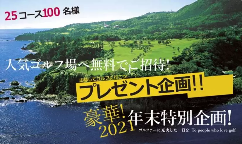 年末特別企画！応募してゴルフに行こう！プレゼント企画！！｜ゴルフサプリ