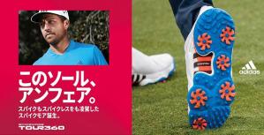 新しいジャンルのアウトソール搭載！アディダスゴルフ「TOUR360 22」登場
