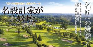 名匠への挑戦!名設計家が手がけたゴルフ場特集