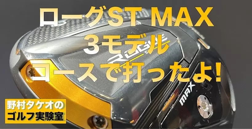 ローグST MAX シリーズ・3モデルを野村タケオがコースで試打レビュー！｜ゴルフサプリ