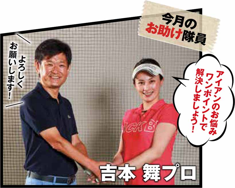 アイアンのお悩みワンポイントで解決しましょう!