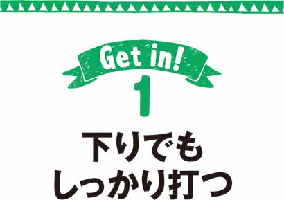 下りでもしっかり打つ
