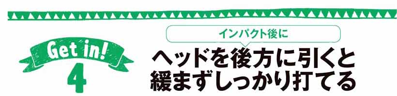 ヘッドを後方に引くと緩まずしっかり打てる