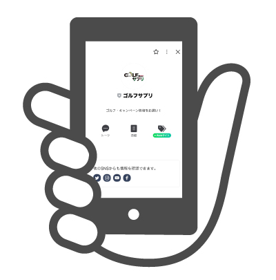 ゴルフサプリの公式LINE