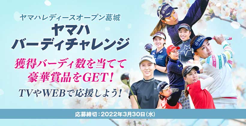 ヤマハ契約プロを応援しよう!ヤマハ バーディチャレンジ開催中!!