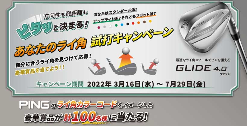 試打して当てよう Ping 方向性も飛距離もピタッと決まる あなたのライ角 試打キャンペーン 実施中 ゴルフサプリ