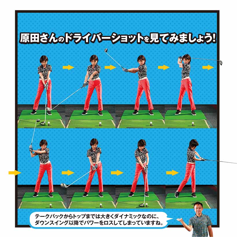 原田さんのドライバーショットを見てみましょう!
