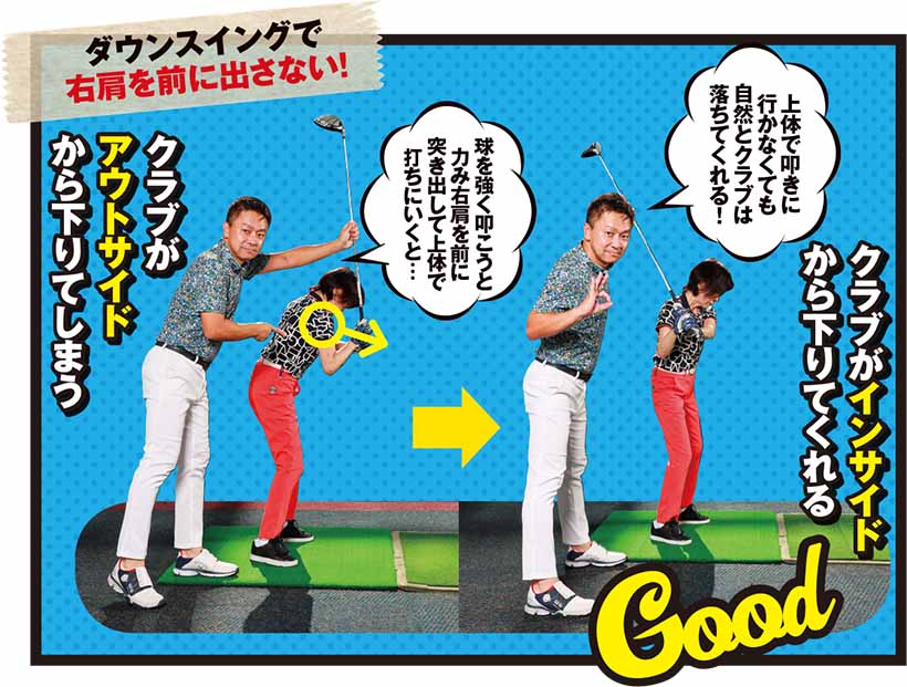 ダウンスイングで右肩を前に出さない!
