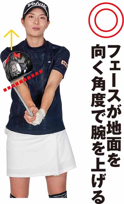 フェースが地面を向く角度で腕を上げる
