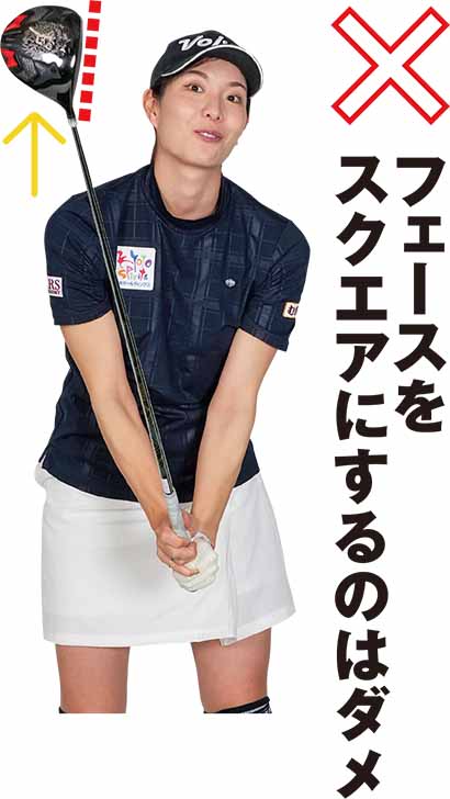 フェースをスクエアにするのはダメ