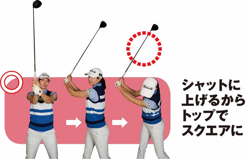 シャットに上げるからトップでスクエアに