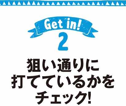 狙い通りに打てているかをチェック!