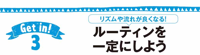 リズムや流れが良くなる!ルーティンを一定にしよう
