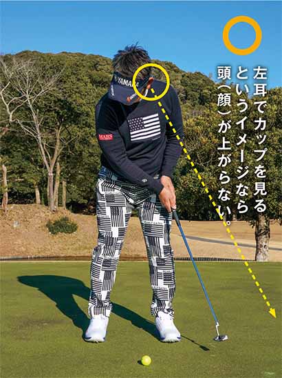 本番はヘッドアップに要注意 カップは目でなく「左耳」で見る