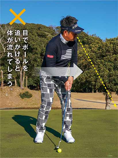 本番はヘッドアップに要注意 カップは目でなく「左耳」で見る