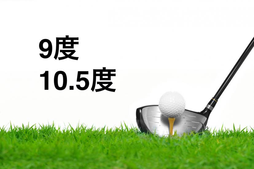 ドライバーのロフト角「9度・10.5度」の違いや選び方を解説｜ゴルフサプリ