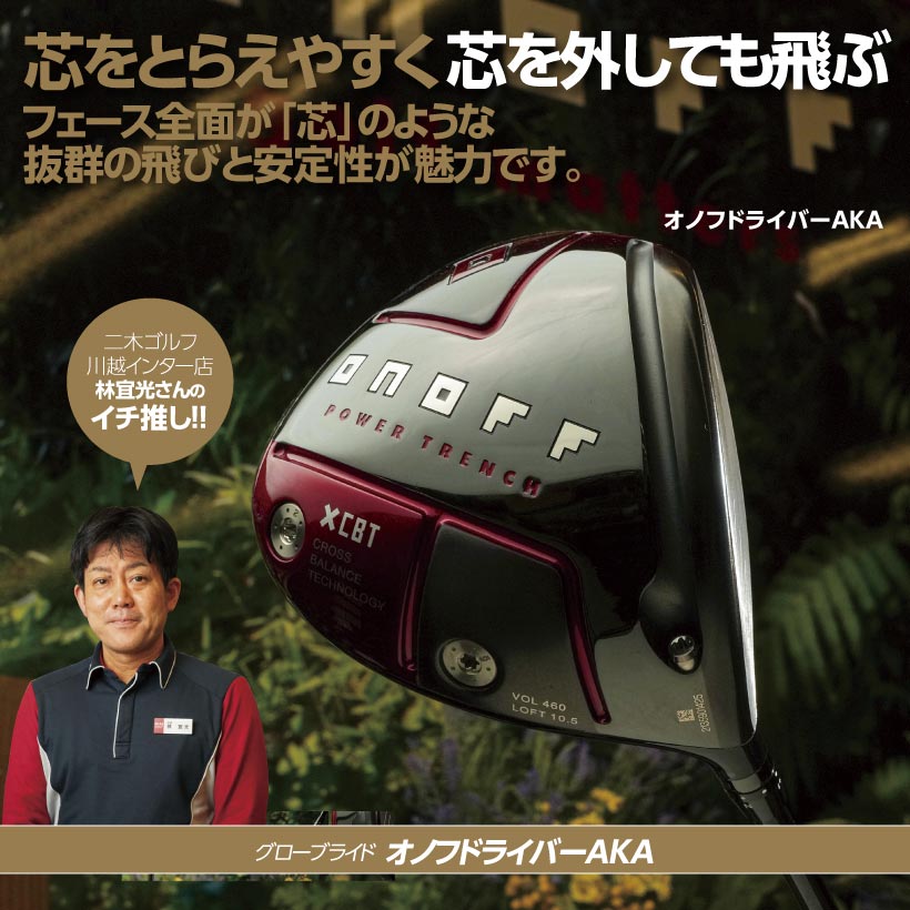 グローブライド オノフドライバーAKA｜この春、イチ推し最新GOLFギア