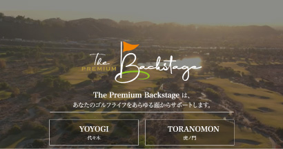 ザ•プレミアムバックステージ