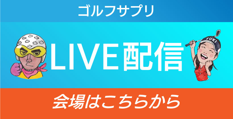 ゴルフサプリ各種LIVE配信