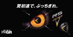 “ギリギリの飛び”にニューフェイス！プロギア「RS JUST ドライバー」登場