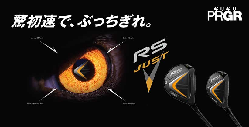 FW・UTも“驚初速“！プロギア「RS JUST フェアウェイウッド」「RS JUST