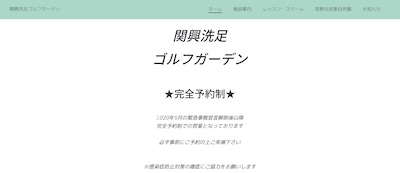 関興洗足ゴルフガーデン
